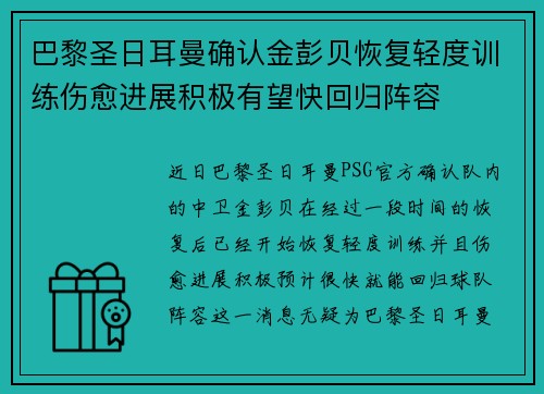 巴黎圣日耳曼确认金彭贝恢复轻度训练伤愈进展积极有望快回归阵容