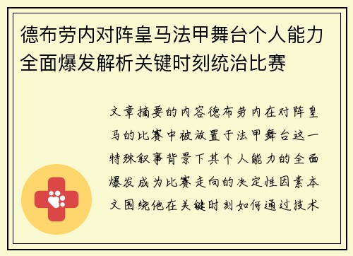 德布劳内对阵皇马法甲舞台个人能力全面爆发解析关键时刻统治比赛