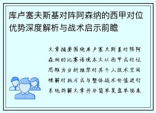 库卢塞夫斯基对阵阿森纳的西甲对位优势深度解析与战术启示前瞻