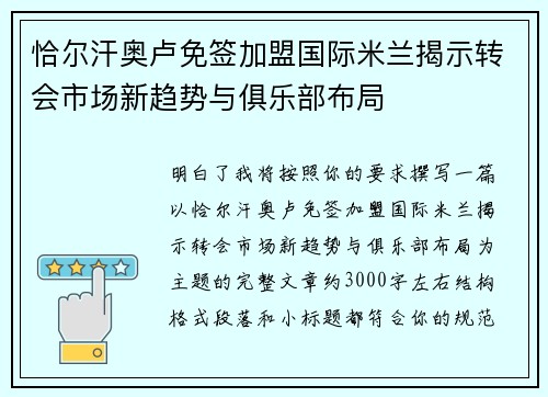 恰尔汗奥卢免签加盟国际米兰揭示转会市场新趋势与俱乐部布局 恰尔汗奥卢免签加盟国际米兰揭示转会市场新趋势与俱乐部布局
