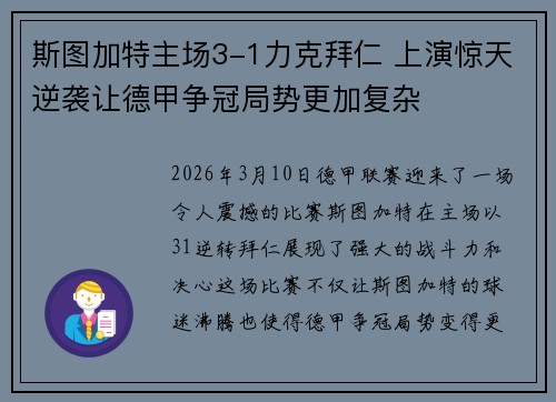 斯图加特主场3-1力克拜仁 上演惊天逆袭让德甲争冠局势更加复杂