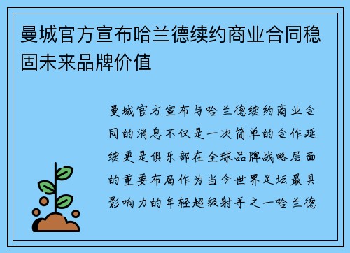 曼城官方宣布哈兰德续约商业合同稳固未来品牌价值