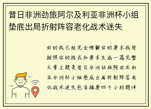 昔日非洲劲旅阿尔及利亚非洲杯小组垫底出局折射阵容老化战术迷失
