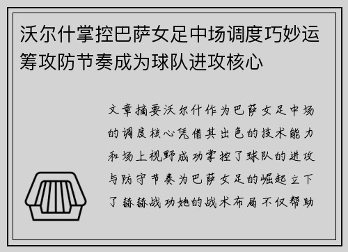 沃尔什掌控巴萨女足中场调度巧妙运筹攻防节奏成为球队进攻核心