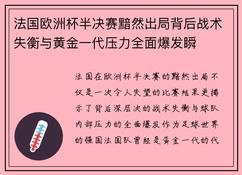 法国欧洲杯半决赛黯然出局背后战术失衡与黄金一代压力全面爆发瞬