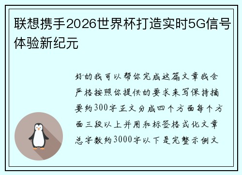 联想携手2026世界杯打造实时5G信号体验新纪元
