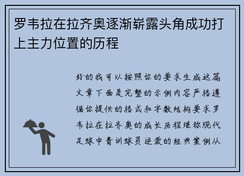 罗韦拉在拉齐奥逐渐崭露头角成功打上主力位置的历程