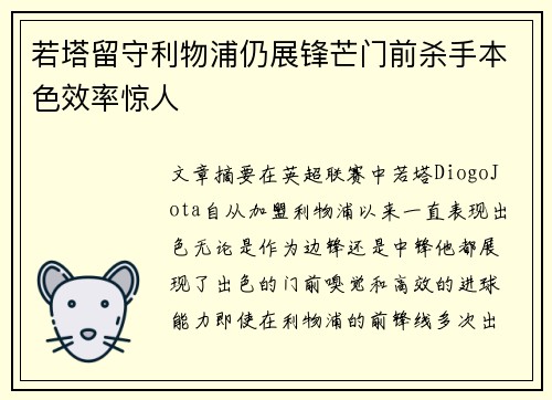 若塔留守利物浦仍展锋芒门前杀手本色效率惊人