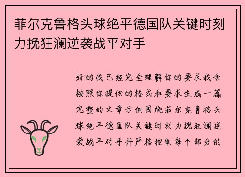 菲尔克鲁格头球绝平德国队关键时刻力挽狂澜逆袭战平对手
