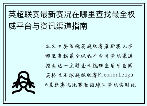 英超联赛最新赛况在哪里查找最全权威平台与资讯渠道指南 英超联赛最新赛况在哪里查找最全权威平台与资讯渠道指南