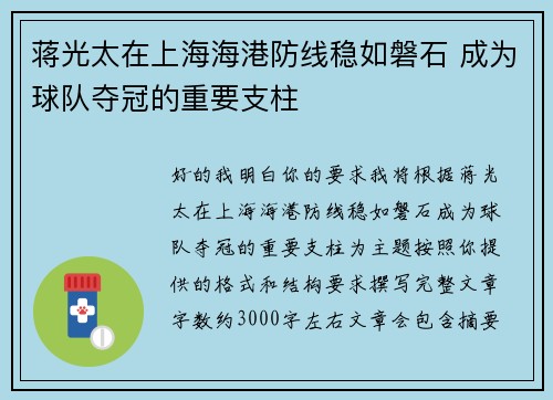 蒋光太在上海海港防线稳如磐石 成为球队夺冠的重要支柱 蒋光太在上海海港防线稳如磐石 成为球队夺冠的重要支柱