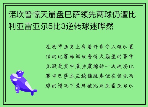 诺坎普惊天崩盘巴萨领先两球仍遭比利亚雷亚尔5比3逆转球迷哗然