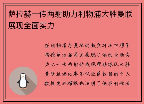 萨拉赫一传两射助力利物浦大胜曼联展现全面实力