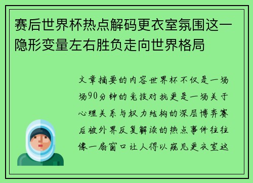 赛后世界杯热点解码更衣室氛围这一隐形变量左右胜负走向世界格局