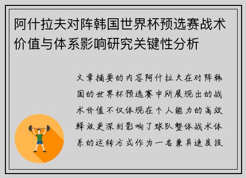 阿什拉夫对阵韩国世界杯预选赛战术价值与体系影响研究关键性分析 阿什拉夫对阵韩国世界杯预选赛战术价值与体系影响研究关键性分析