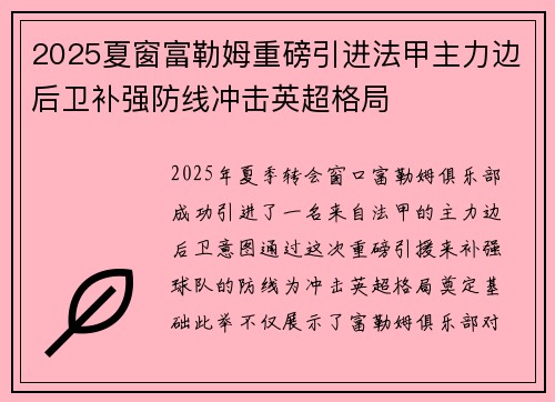 2025夏窗富勒姆重磅引进法甲主力边后卫补强防线冲击英超格局 2025夏窗富勒姆重磅引进法甲主力边后卫补强防线冲击英超格局