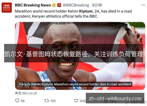 凯尔文·基普图姆状态恢复路径，关注训练负荷管理