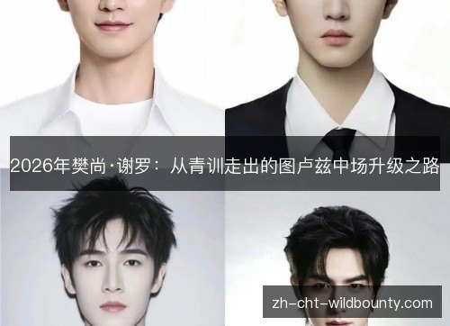 2026年樊尚·谢罗:从青训走出的图卢兹中场升级之路 2026年樊尚·谢罗:从青训走出的图卢兹中场升级之路