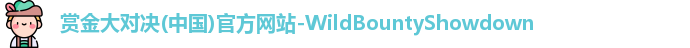 赏金大对决